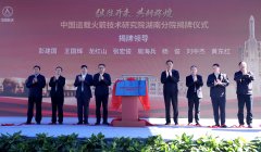 中国运载火箭技术研究院湖南分院揭牌
